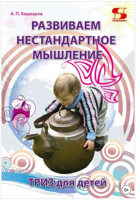 Развиваем нестандартное мышление. ТРИЗ для детей -_0.png